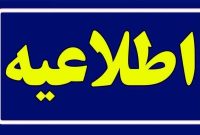 اطلاعیه روابط عمومی شبکه بهداشت و درمان مسجدسلیمان