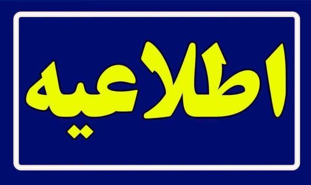 اطلاعیه روابط عمومی شبکه بهداشت و درمان مسجدسلیمان