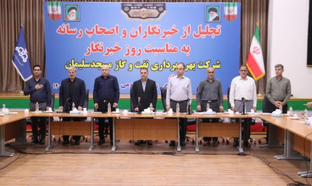 مراسم تجلیل از خبرنگاران مسجدسلیمان  به میزبانی شرکت بهره برداری نفت و گاز مسجدسلیمان برگزارشد