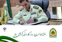 پیام تبریک فرمانده انتظامی شهرستان اندیکا به مناسبت هفته دولت و روز کارمند