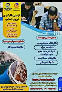 برگزاری آزمون استخدامی در سد و نیروگاه شهید عباسپور