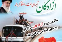 پیام تبریک شهردار و اعضای شورای شهر قلعه خواجه به مناسبت سالروز بازگشت غرورآفرین آزادگان سرافراز به میهن اسلامی