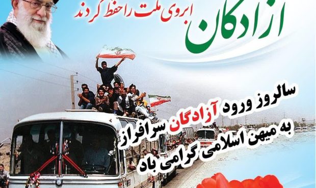 پیام تبریک شهردار و اعضای شورای شهر قلعه خواجه به مناسبت سالروز بازگشت غرورآفرین آزادگان سرافراز به میهن اسلامی