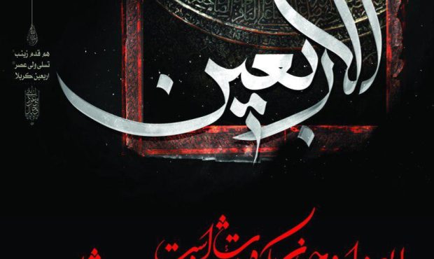 پیام تسلیت شهردار و اعضای شورای اسلامی شهر قلعه خواجه به مناسبت فرارسیدن اربعین حسینی (ع)