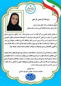 پیام تبریک نماینده مردم  در مجلس شورای اسلامی  به  عسل اسدی دانش آموز افتخارآفرین مسجدسلیمانی