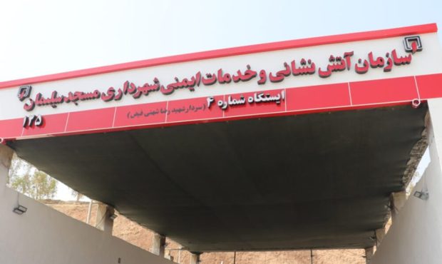 پایان انتظار چندین‌ساله ساکنان بی‌بیان: تکمیل ایستگاه آتش‌نشانی شماره ۴با پیگیری شهردار و شورای شهر