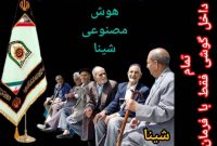 بازنشسته های فراجا و هوش مصنوعی شینا 