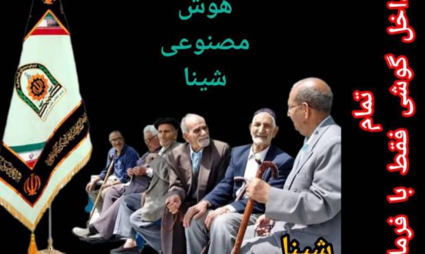 بازنشسته های فراجا و هوش مصنوعی شینا 