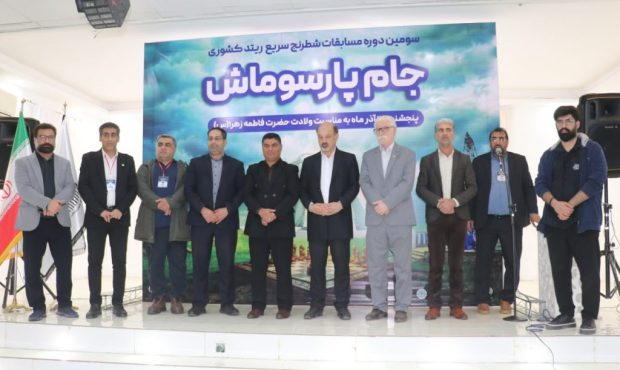 پایان پرشور جام پارسوماش در مسجدسلیمان؛ شطرنج بازان مدال آور مشخص شدند