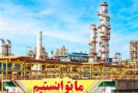 پتروشیمی مسجدسلیمان در آستانه ورود به سال پنجم؛ نماد تاب‌آوری صنعتی و تحقق اهداف در تراز بین‌المللی