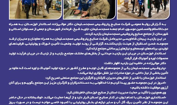 بازدید استاندار خوزستان، امام جمعه و فرماندار مسجدسلیمان از مجتمع صنایع پتروشیمی مسجدسلیمان بازدید استاندار خوزستان، امام جمعه و فرماندار مسجدسلیمان از مجتمع صنایع پتروشیمی مسجدسلیمان