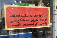 پلمپ یک نانوایی متخلف در مسجدسلیمان