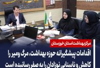 نشست بررسی عملکرد ۵ ماهه برنامه سلامت نوزادان با حضور معاون بهداشت دانشگاه علوم پزشکی جندی شاپور اهواز