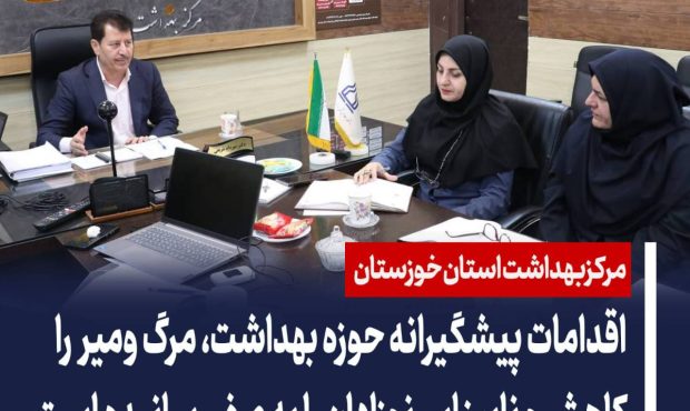 نشست بررسی عملکرد ۵ ماهه برنامه سلامت نوزادان با حضور معاون بهداشت دانشگاه علوم پزشکی جندی شاپور اهواز نشست بررسی عملکرد ۵ ماهه برنامه سلامت نوزادان با حضور معاون بهداشت دانشگاه علوم پزشکی جندی شاپور اهواز