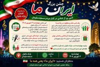 جشن بزرگ «ایرانِ ما» در پارک بانوان مسجدسلیمان برگزار می‌شود