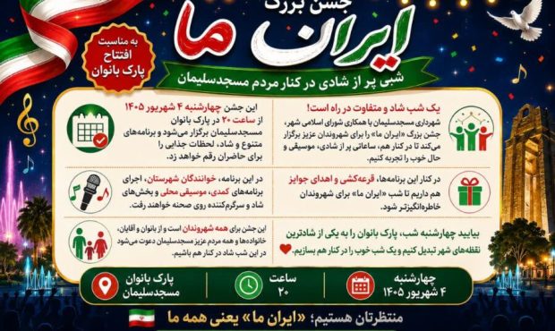 جشن بزرگ «ایرانِ ما» در پارک بانوان مسجدسلیمان برگزار میشود جشن بزرگ «ایرانِ ما» در پارک بانوان مسجدسلیمان برگزار میشود
