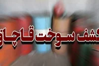 کشف یک هزار لیتر گازوئیل قاچاق توسط پلیس مسجدسلیمان