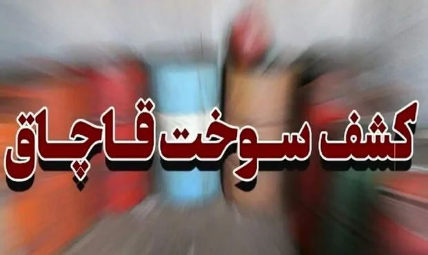 کشف یک هزار لیتر گازوئیل قاچاق توسط پلیس مسجدسلیمان