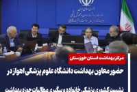 حضور معاون بهداشت دانشگاه علوم پزشکی اهواز در نشست کشوری پزشکی خانواده و پیگیری مطالبات حوزه بهداشت