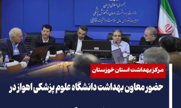 حضور معاون بهداشت دانشگاه علوم پزشکی اهواز در نشست کشوری پزشکی خانواده و پیگیری مطالبات حوزه بهداشت حضور معاون بهداشت دانشگاه علوم پزشکی اهواز در نشست کشوری پزشکی خانواده و پیگیری مطالبات حوزه بهداشت