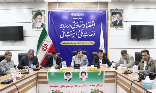 برگزاری شورای سلامت و امنیت غذایی شهرستان اندیمشک برگزاری شورای سلامت و امنیت غذایی شهرستان اندیمشک