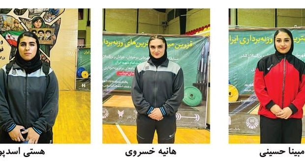 درخشش بانوان وزنه بردار مسجدسلیمانی در مسابقات قهرمانی کشور/کسب ۹ مدال توسط سه بانوی عضو تیم منتخب خوزستان درخشش بانوان وزنه بردار مسجدسلیمانی در مسابقات قهرمانی کشور/کسب ۹ مدال توسط سه بانوی عضو تیم منتخب خوزستان
