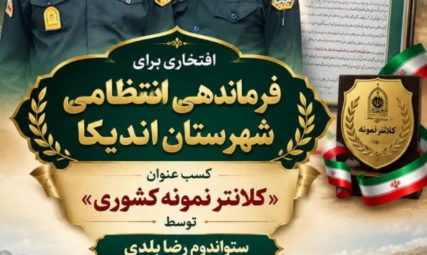 ستوان دوم رضا بلدی  فرمانده پاسگاه انتظامی چلو به عنوان فرمانده برگزیده انتخاب شد..