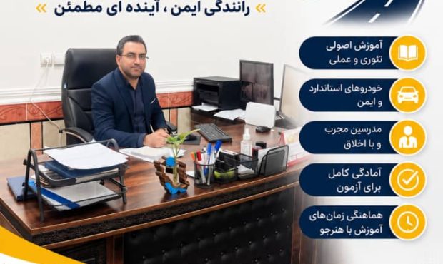 افتتاح آموزشگاه رانندگی حسام در گتوند؛ گامی در راستای تسهیل آموزش و دریافت گواهینامه افتتاح آموزشگاه رانندگی حسام در گتوند؛ گامی در راستای تسهیل آموزش و دریافت گواهینامه