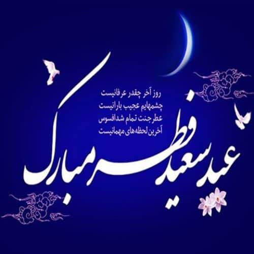 پیام تبریک جانمراد داودی مدیر آموزش و پرورش مسجدسلیمان به مناسبت فرارسیدن عید سعید فطر