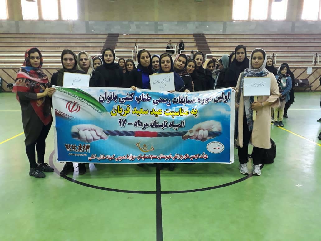 اولین دوره رسمی مسابقات طناب کشی بانوان شهرستان مسجدسلیمان برگزار گردید