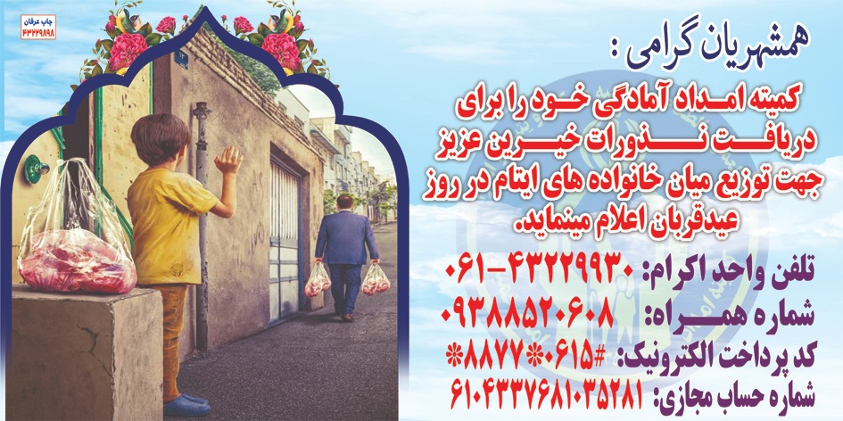 کمیته امداد امام خمینی(ره) مسجدسلیمان آماده دریافت نذورات خیرین در عیدسعید قربان می باشد 